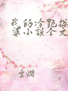 我的冷艳总裁老婆小说全文免费阅读