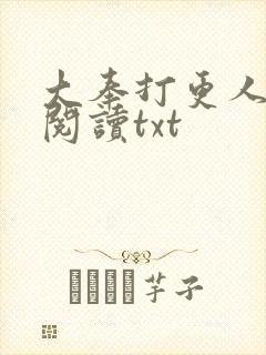 大奉打更人免费阅读txt