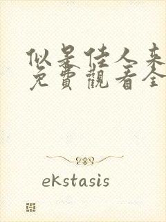 似是佳人来短剧免费观看全集高清