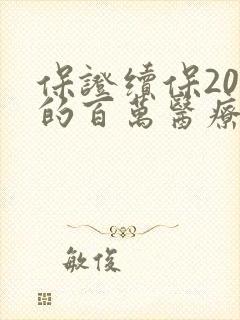 保证续保20年的百万医疗险有哪些