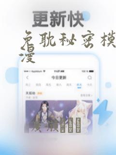 免耽秘密模式韩漫：结局+番外
