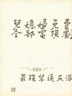 儿媳妇免费播放全部电视剧