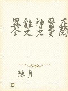 异能神医在都市全文免费阅读