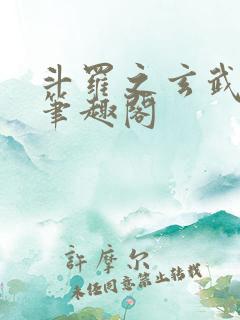 斗罗之玄武月神笔趣阁