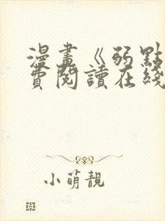 漫画《弱点》免费阅读在线下拉式