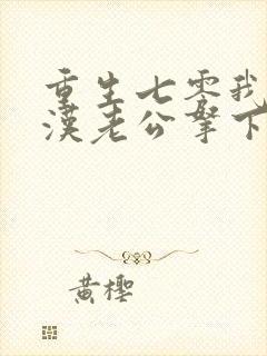 重生七零我把糙汉老公拿下了电子书