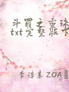 斗罗之灵珠神剑txt完整版下载