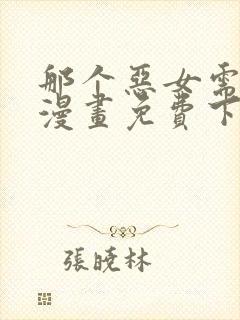 那个恶女需要他漫画免费下拉式