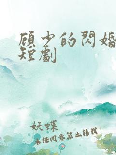顾少的闪婚娇妻短剧