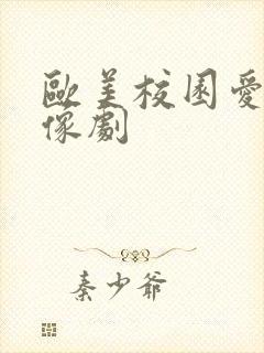 欧美校园爱情偶像剧