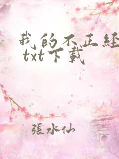 我的不正经女友 txt下载