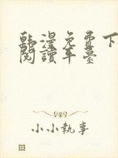 韩漫免费下拉式阅读平台