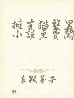 拥有猫系男友后小说免费阅读