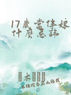 17岁当伴娘有什么忌讳