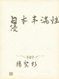 日本丰满性感女优