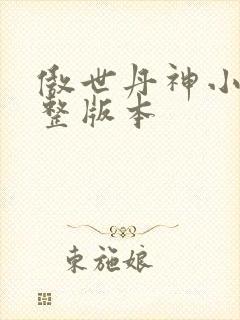 傲世丹神小说完整版本