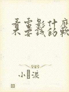 看电影什么电影不要钱的软件