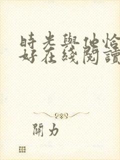 时光与他恰是正好在线阅读