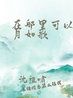 在哪里可以看锦月如歌