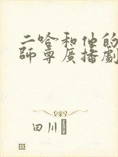 二哈和他的白猫师尊广播剧免费观看