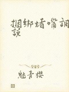 捆绑堵嘴调教小说