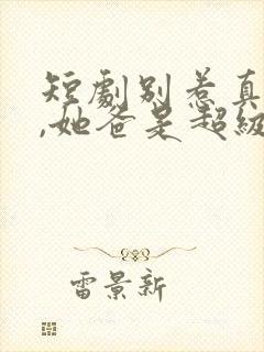短剧别惹真千金,她爸是超级女儿奴免费观看