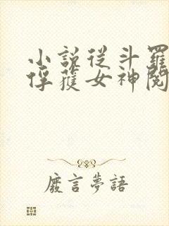 小说从斗罗开始俘获女神阅读