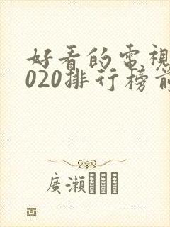 好看的电视剧2020排行榜前十名