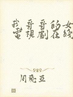 我哥哥的女朋友电视剧在线观看韩剧免费