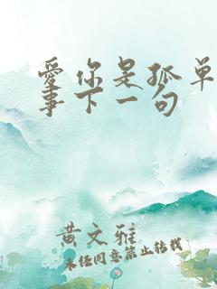 爱你是孤单的心事下一句