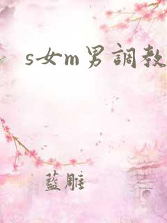 s女m男调教