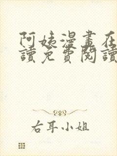 阿姨漫画在线阅读免费阅读全集