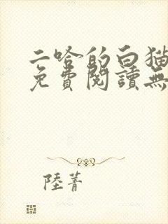 二哈的白猫师尊免费阅读无删减版