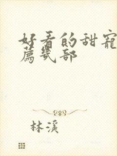 好看的甜宠剧推荐几部