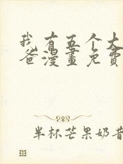 我有五个大佬爸爸漫画免费下拉