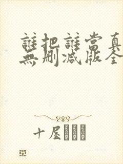 谁把谁当真海棠无删减版全文阅读