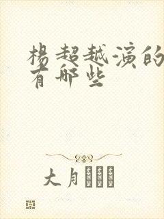 杨超越演的短剧有哪些