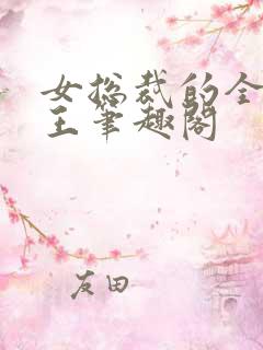 女总裁的全能兵王笔趣阁