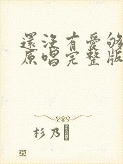 还没有爱够歌曲原唱完整版