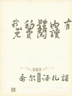 我的体内有只鬼免费阅读