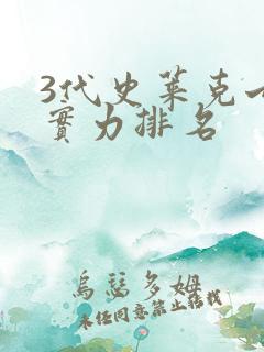 3代史莱克七怪实力排名