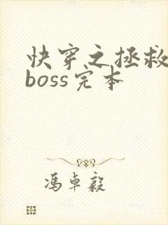 快穿之拯救黑化boss完本