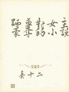 师尊对女主强取豪夺的小说