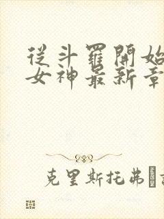 从斗罗开始俘获女神最新章节