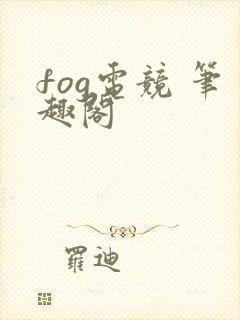fog电竞 笔趣阁