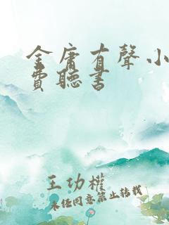 金庸有声小说免费听书