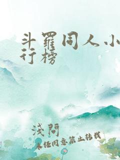 斗罗同人小说排行榜