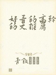 好看的高干好看的文推荐