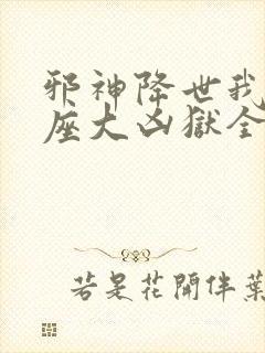 邪神降世我有一座大凶狱全集