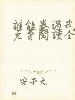 谁能卷过我小说免费阅读全文